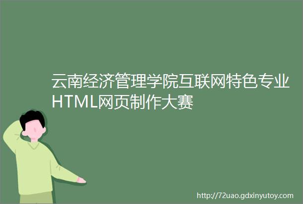 云南经济管理学院互联网特色专业HTML网页制作大赛